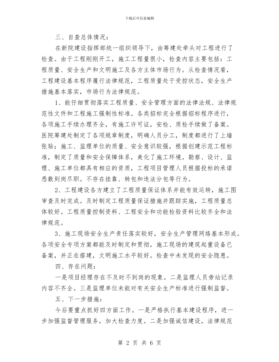 建筑工程自检自查活动情况报告与建筑市场混乱问题整治方案汇编_第2页