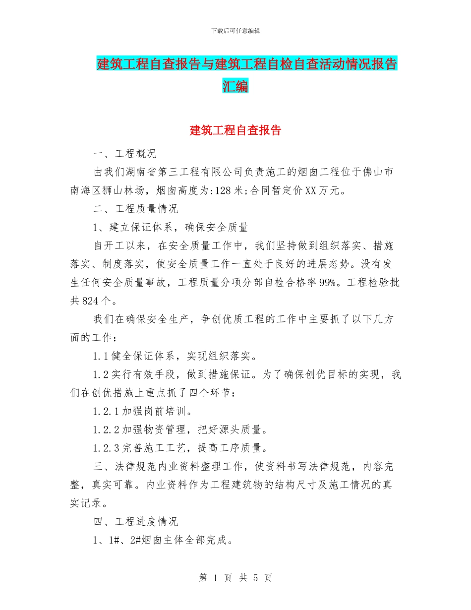 建筑工程自查报告与建筑工程自检自查活动情况报告汇编_第1页