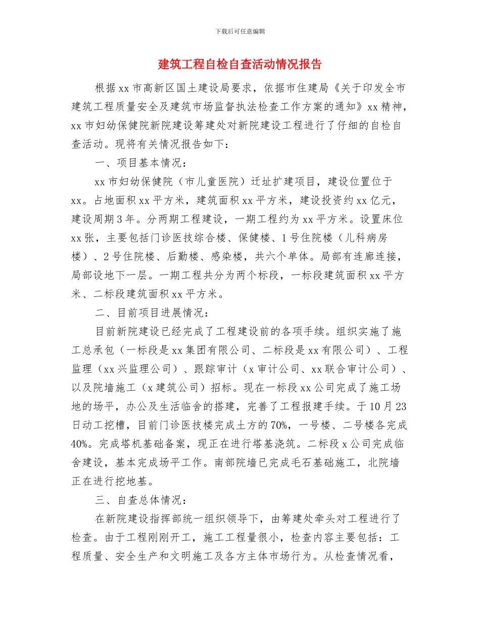建筑工程自查报告与建筑工程自检自查活动情况报告汇编_第3页