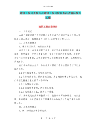 建筑工程自查报告与建筑工程自检自查活动情况报告汇编
