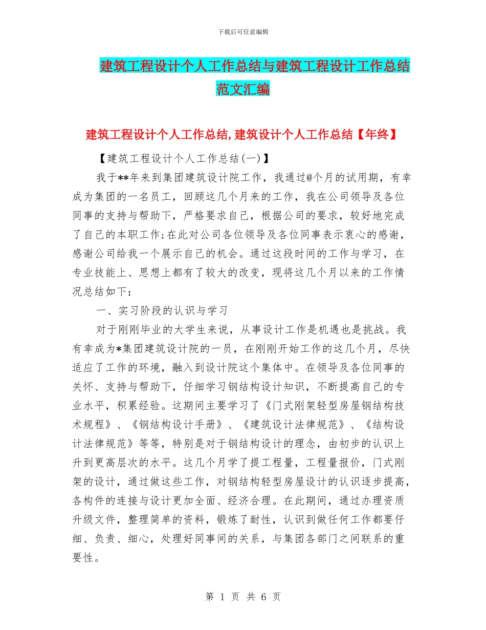 建筑工程设计个人工作总结与建筑工程设计工作总结范文汇编_第1页