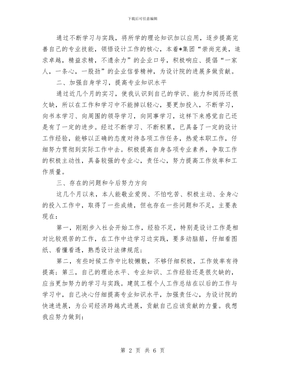 建筑工程设计个人工作总结与建筑工程设计工作总结范文汇编_第2页