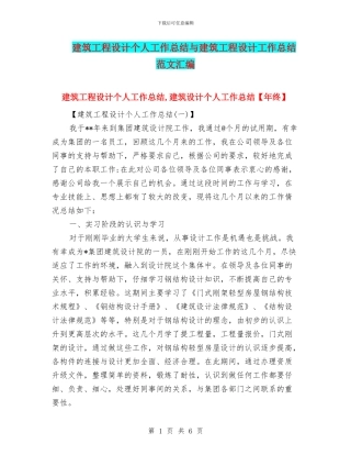 建筑工程设计个人工作总结与建筑工程设计工作总结范文汇编