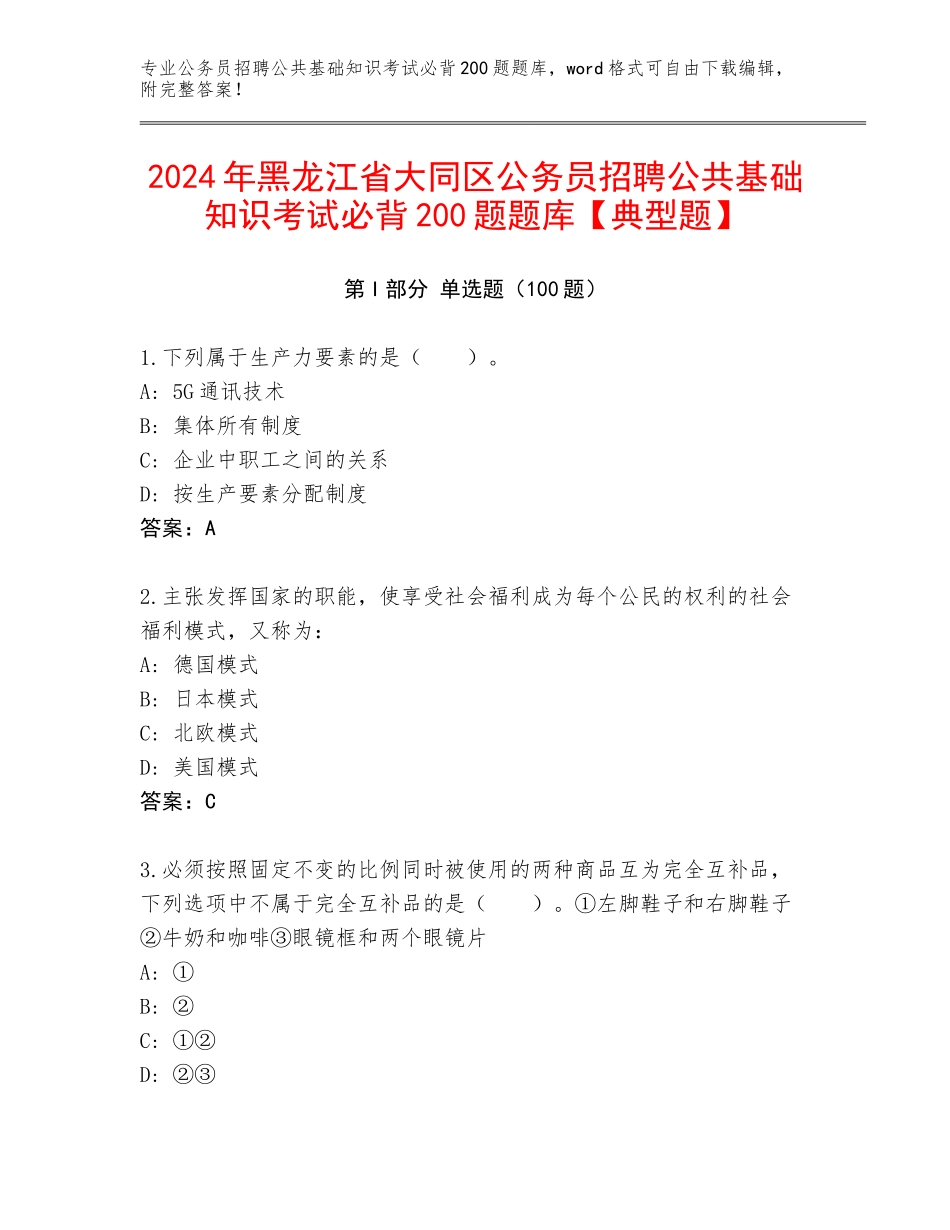 2024年黑龙江省大同区公务员招聘公共基础知识考试必背200题题库【典型题】_第1页