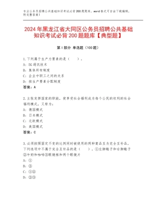 2024年黑龙江省大同区公务员招聘公共基础知识考试必背200题题库【典型题】