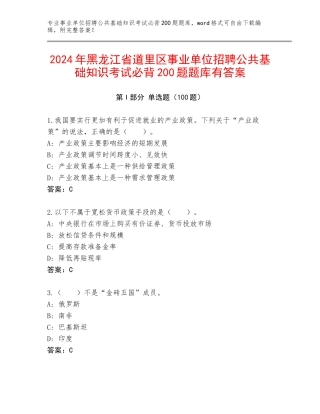 2024年黑龙江省道里区事业单位招聘公共基础知识考试必背200题题库有答案