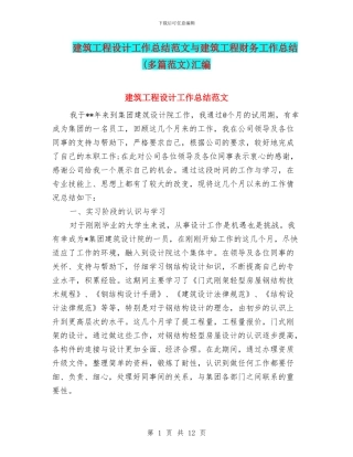建筑工程设计工作总结范文与建筑工程财务工作总结汇编