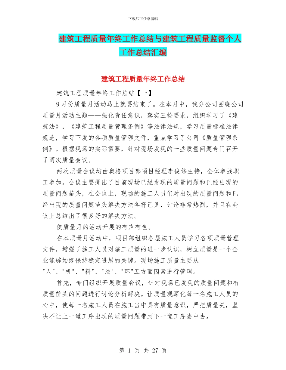 建筑工程质量年终工作总结与建筑工程质量监督个人工作总结汇编_第1页