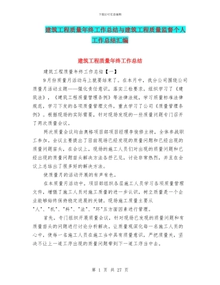 建筑工程质量年终工作总结与建筑工程质量监督个人工作总结汇编