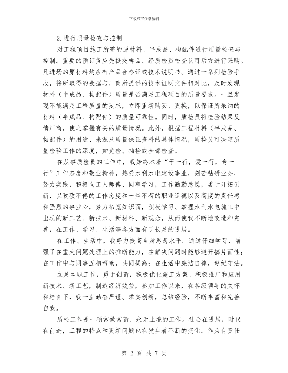 建筑工程质检员工作总结与建筑工程质检员工作总结范文汇编_第2页