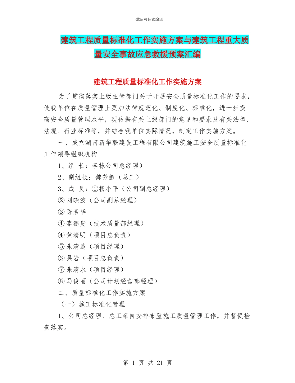 建筑工程质量标准化工作实施方案与建筑工程重大质量安全事故应急救援预案汇编_第1页