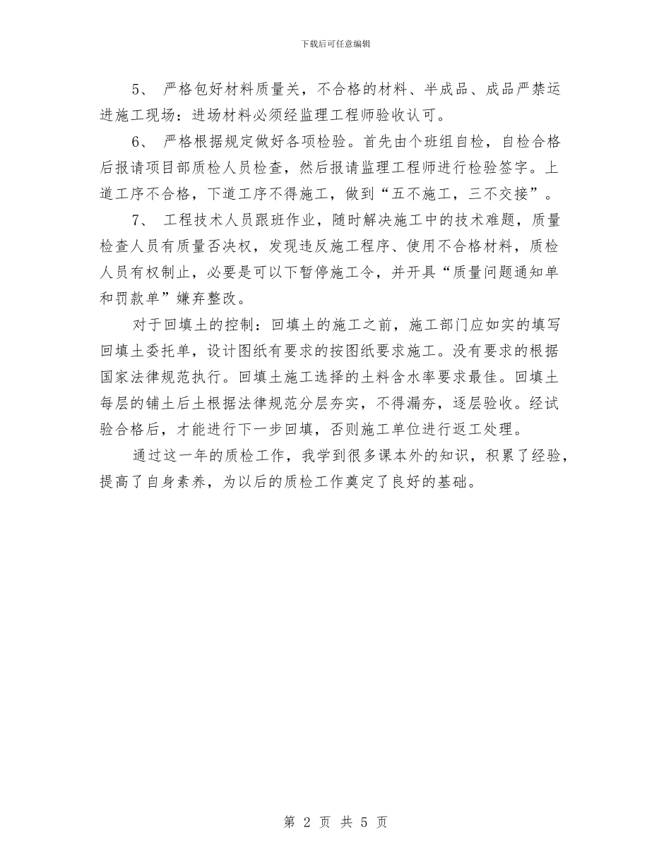 建筑工程质检员个人工作总结与建筑工程质检员工作总结汇编_第2页