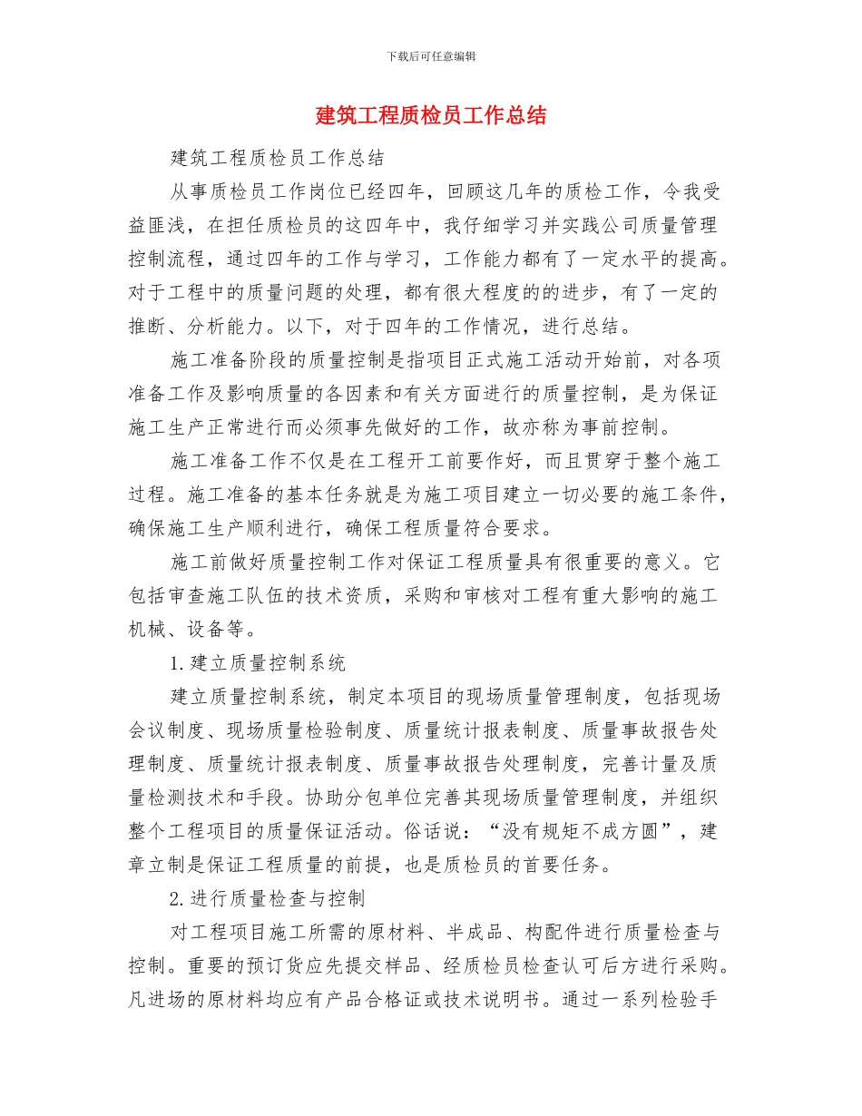 建筑工程质检员个人工作总结与建筑工程质检员工作总结汇编_第3页