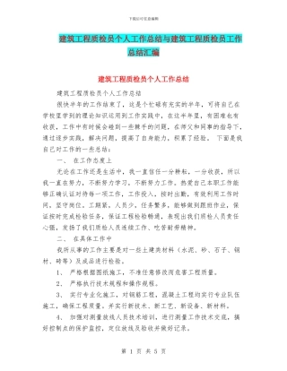 建筑工程质检员个人工作总结与建筑工程质检员工作总结汇编