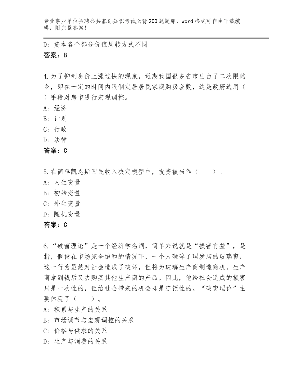 2024年江苏省盐都区事业单位招聘公共基础知识考试必背200题真题题库【考点提分】_第2页