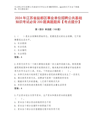 2024年江苏省盐都区事业单位招聘公共基础知识考试必背200题真题题库【考点提分】