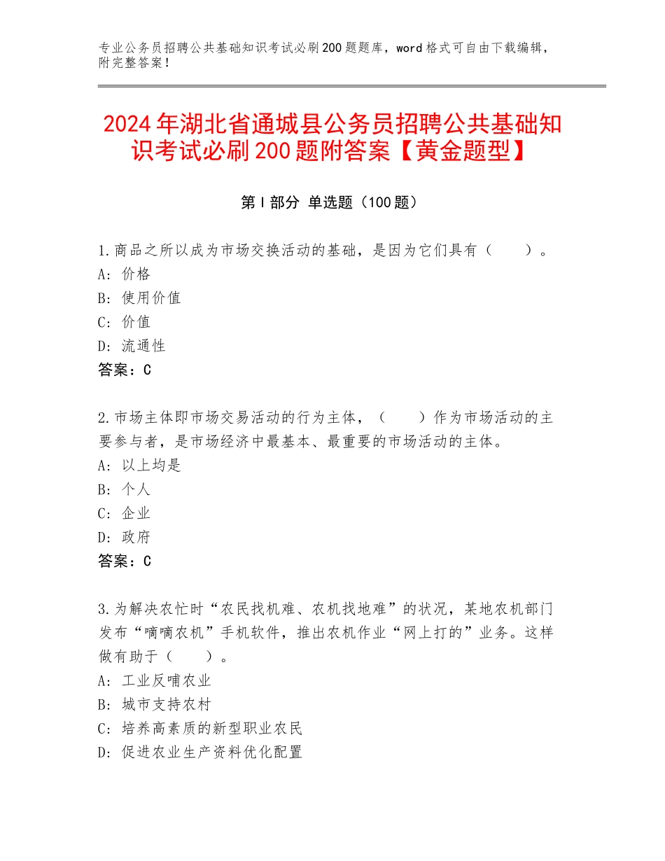 2024年湖北省通城县公务员招聘公共基础知识考试必刷200题附答案【黄金题型】_第1页