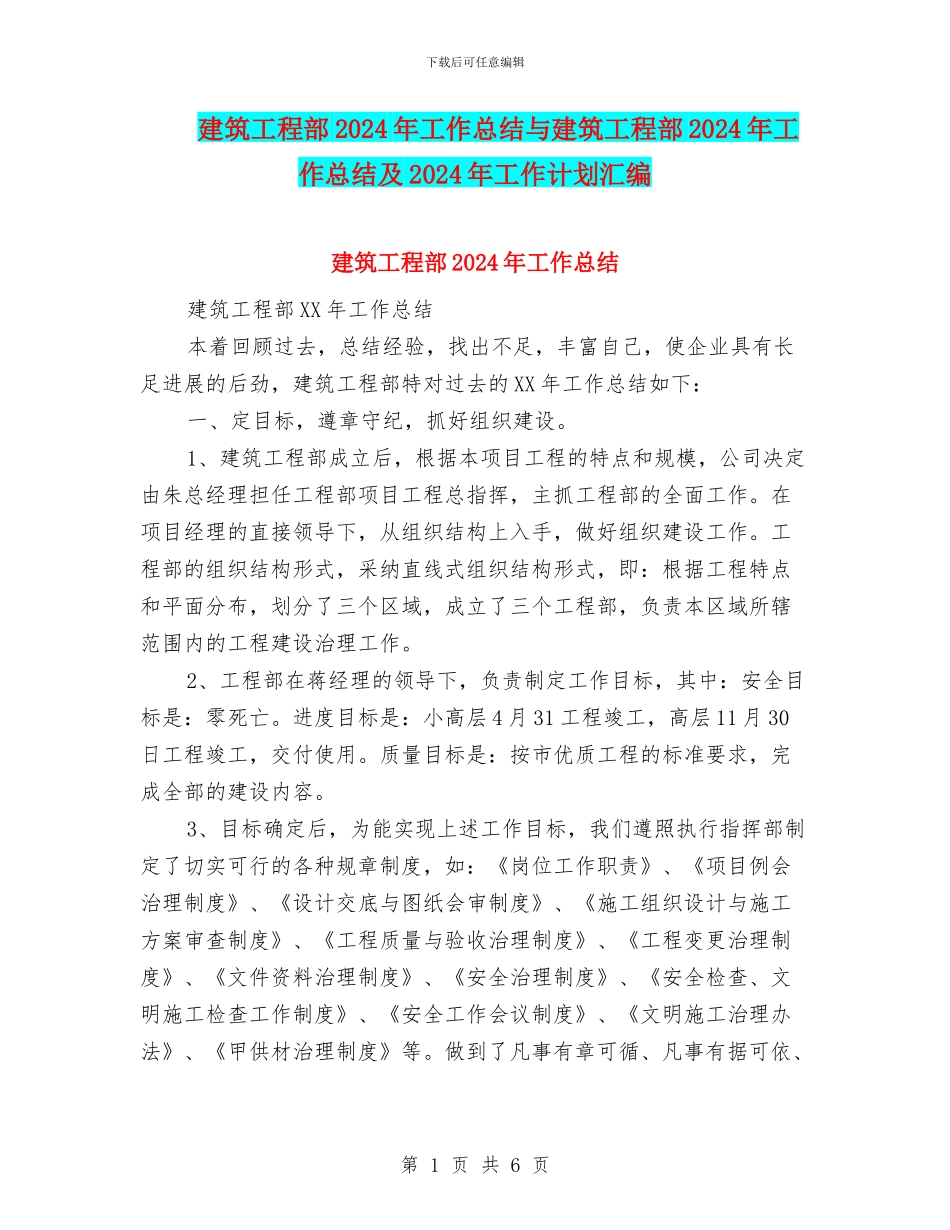建筑工程部2024年工作总结与建筑工程部2024年工作总结及2024年工作计划汇编_第1页