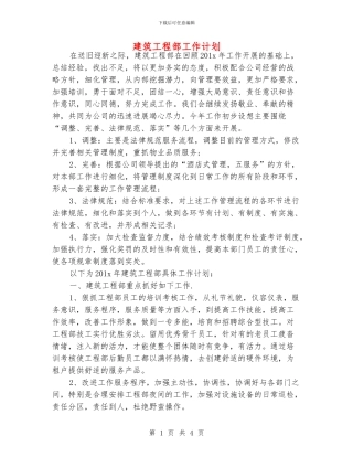 建筑工程部工作计划