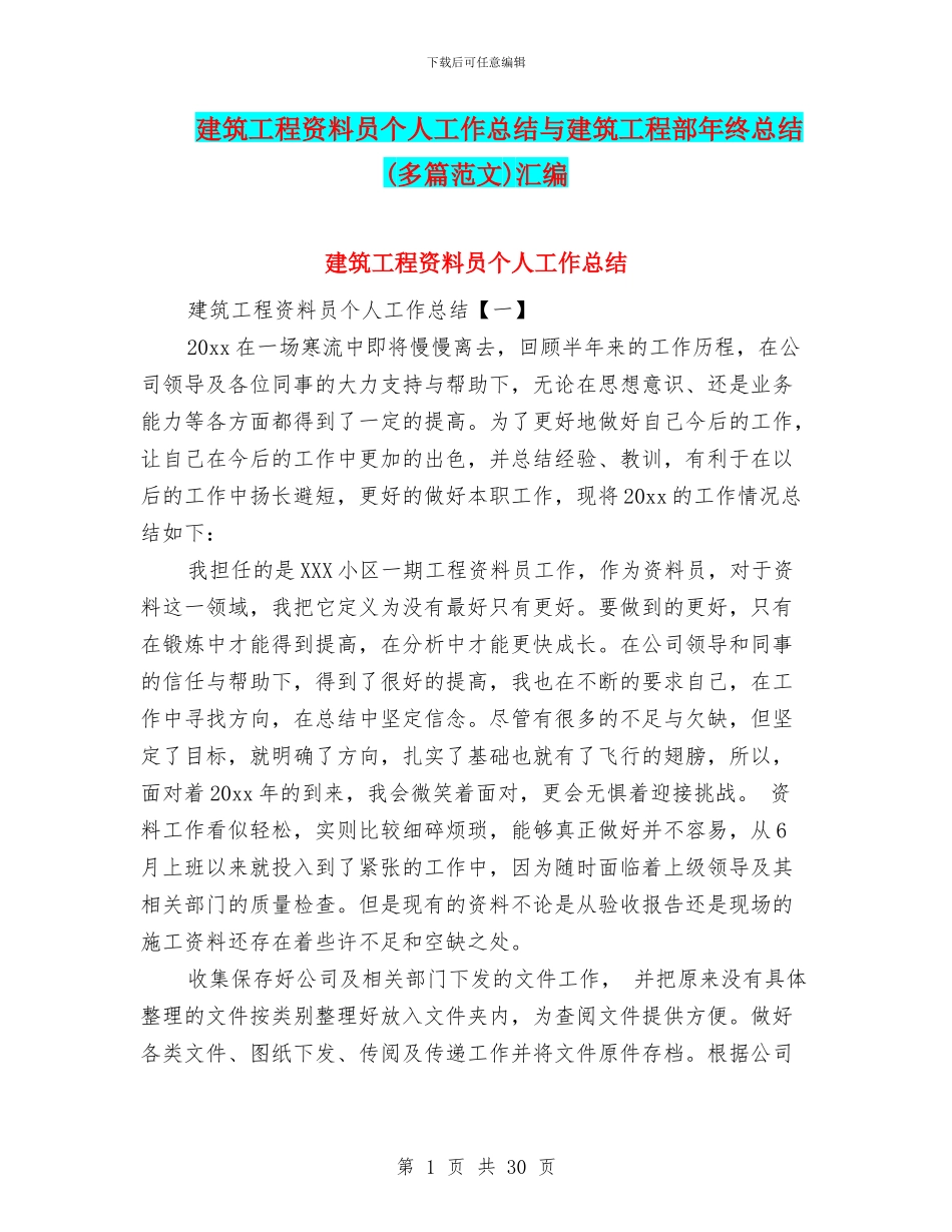 建筑工程资料员个人工作总结与建筑工程部年终总结汇编_第1页