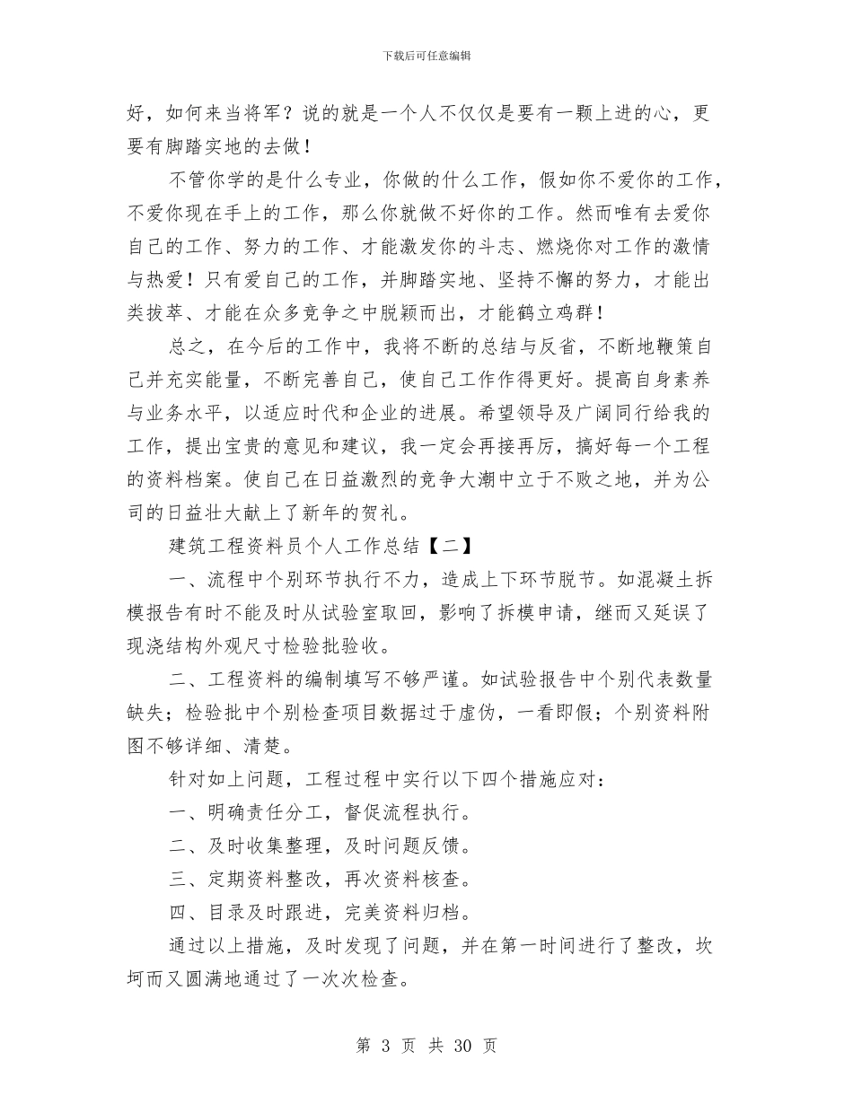 建筑工程资料员个人工作总结与建筑工程部年终总结汇编_第3页