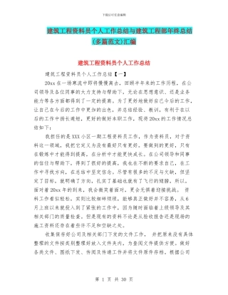 建筑工程资料员个人工作总结与建筑工程部年终总结汇编