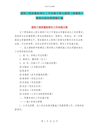 建筑工程质量标准化工作实施方案与建筑工程重特大事故应急处理预案汇编
