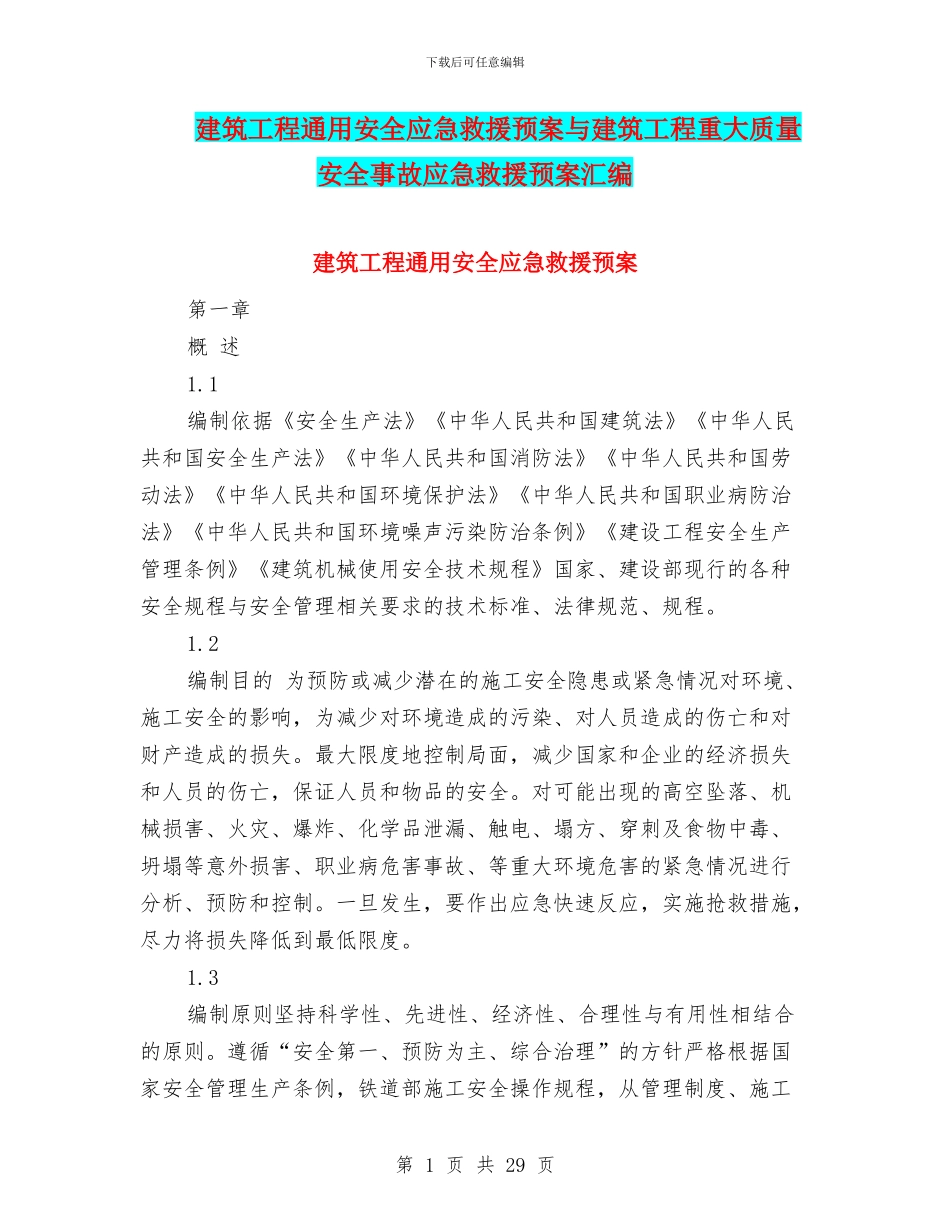 建筑工程通用安全应急救援预案与建筑工程重大质量安全事故应急救援预案汇编_第1页