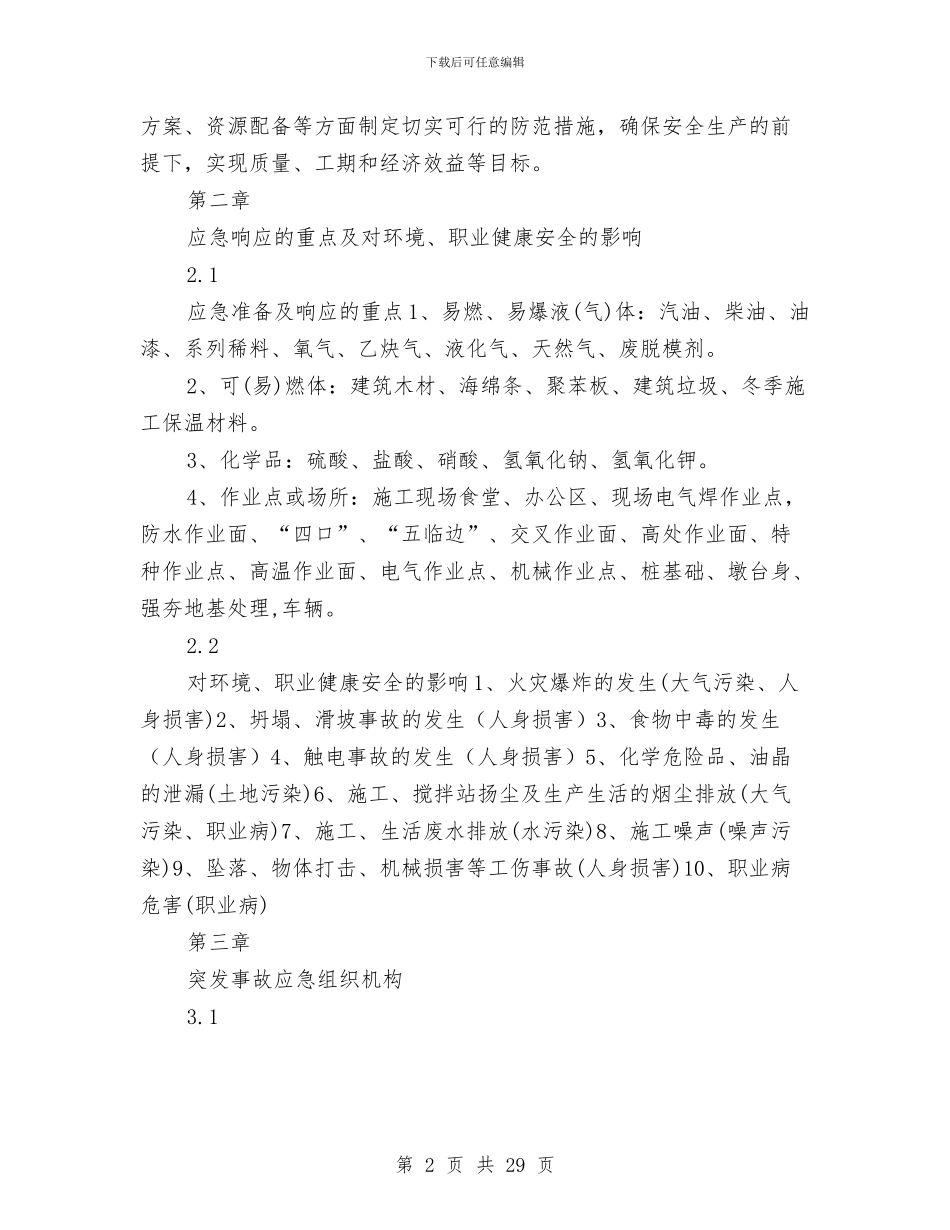 建筑工程通用安全应急救援预案与建筑工程重大质量安全事故应急救援预案汇编_第2页