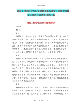 建筑工程通用安全应急救援预案与建筑工程重大质量安全事故应急救援预案汇编