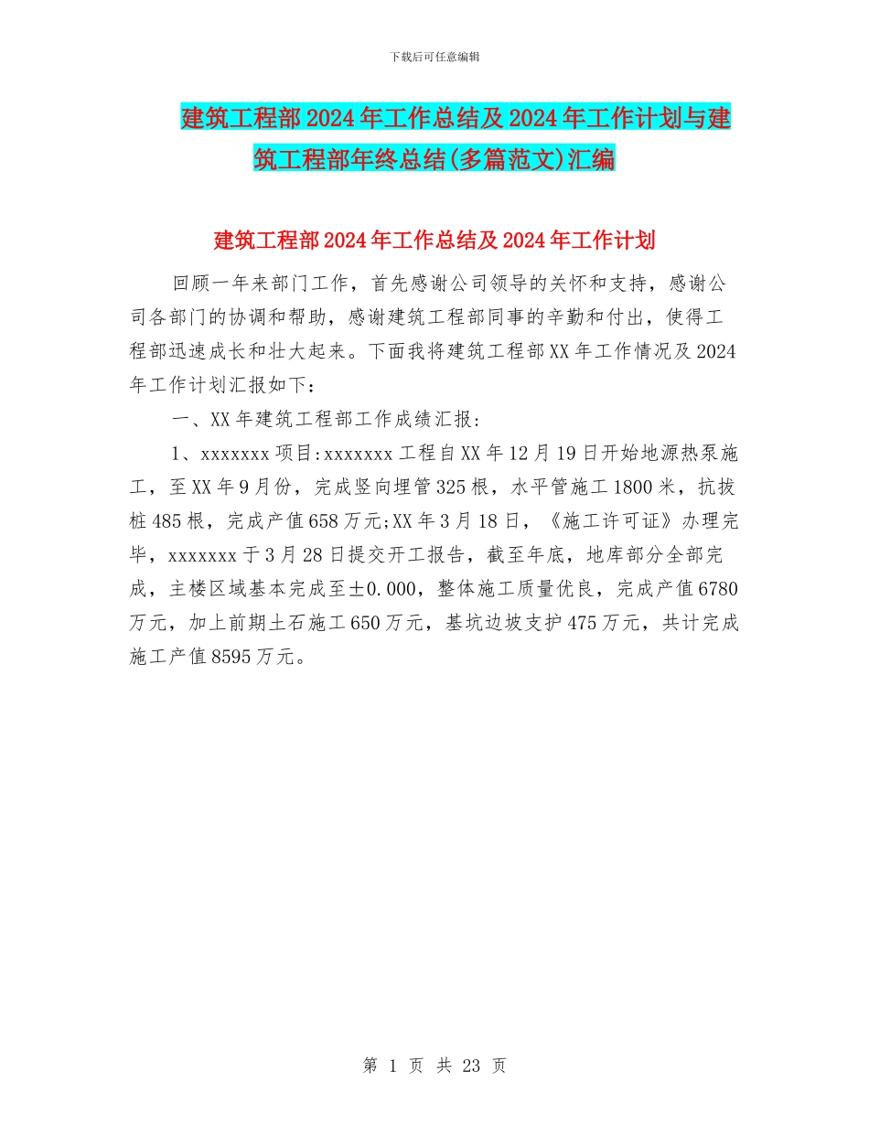 建筑工程部2024年工作总结及2024年工作计划与建筑工程部年终总结汇编_第1页