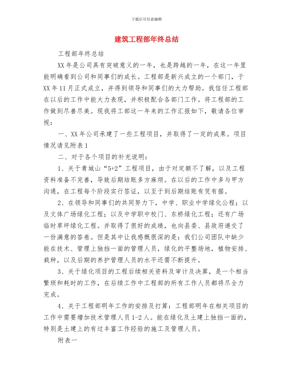 建筑工程部2024年工作总结及2024年工作计划与建筑工程部年终总结汇编_第2页