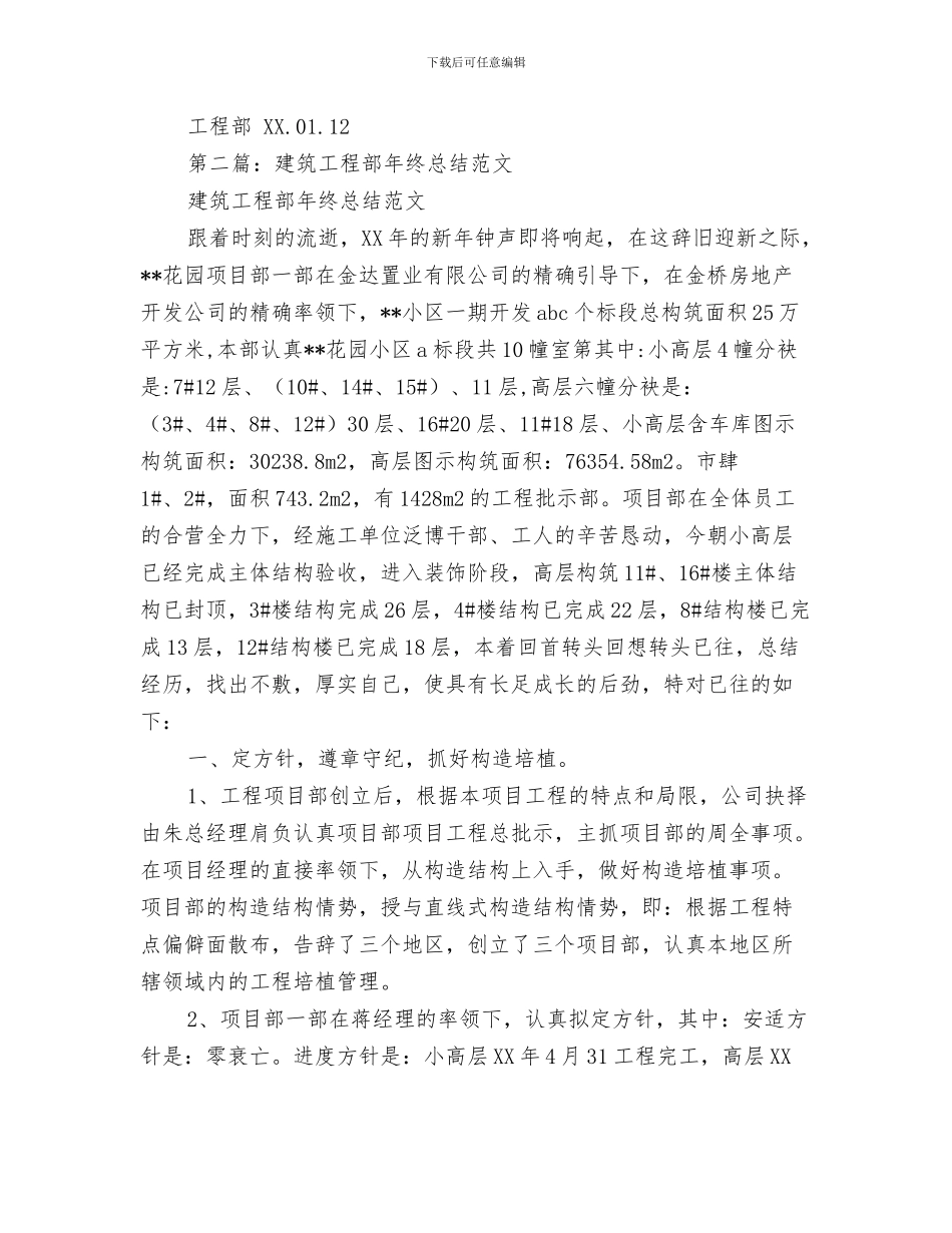 建筑工程部2024年工作总结及2024年工作计划与建筑工程部年终总结汇编_第3页