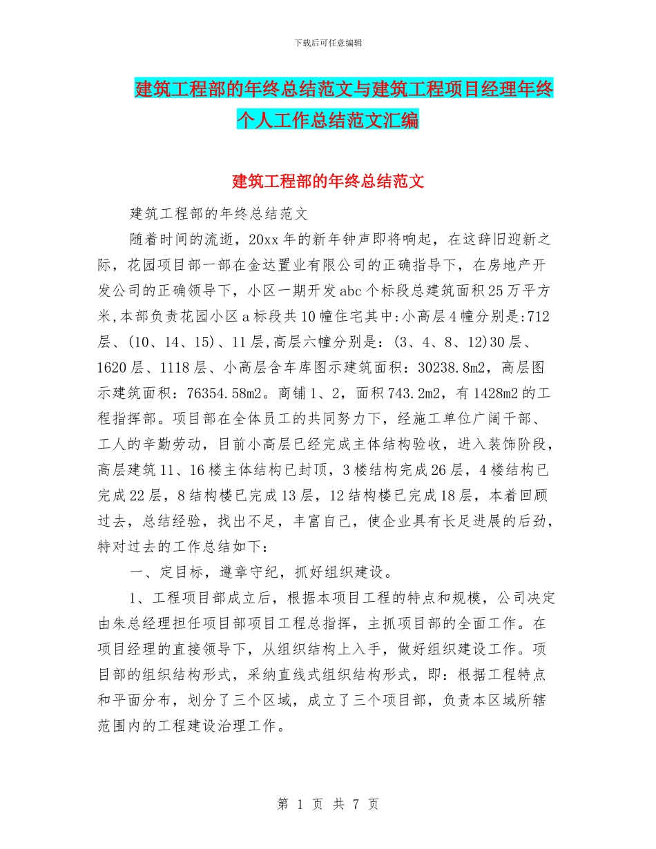 建筑工程部的年终总结范文与建筑工程项目经理年终个人工作总结范文汇编_第1页