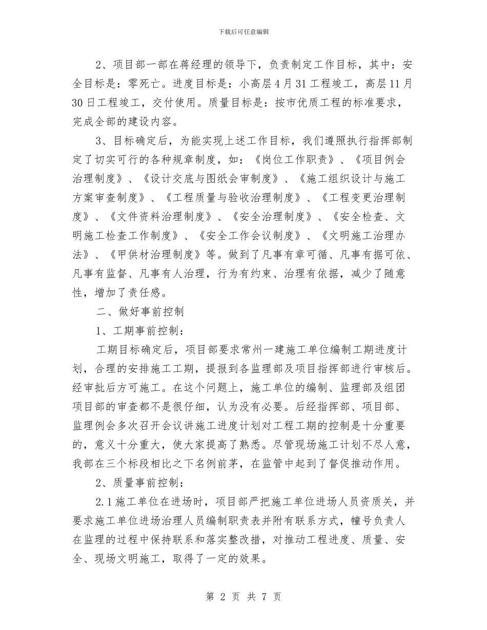 建筑工程部的年终总结范文与建筑工程项目经理年终个人工作总结范文汇编_第2页