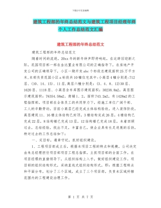 建筑工程部的年终总结范文与建筑工程项目经理年终个人工作总结范文汇编