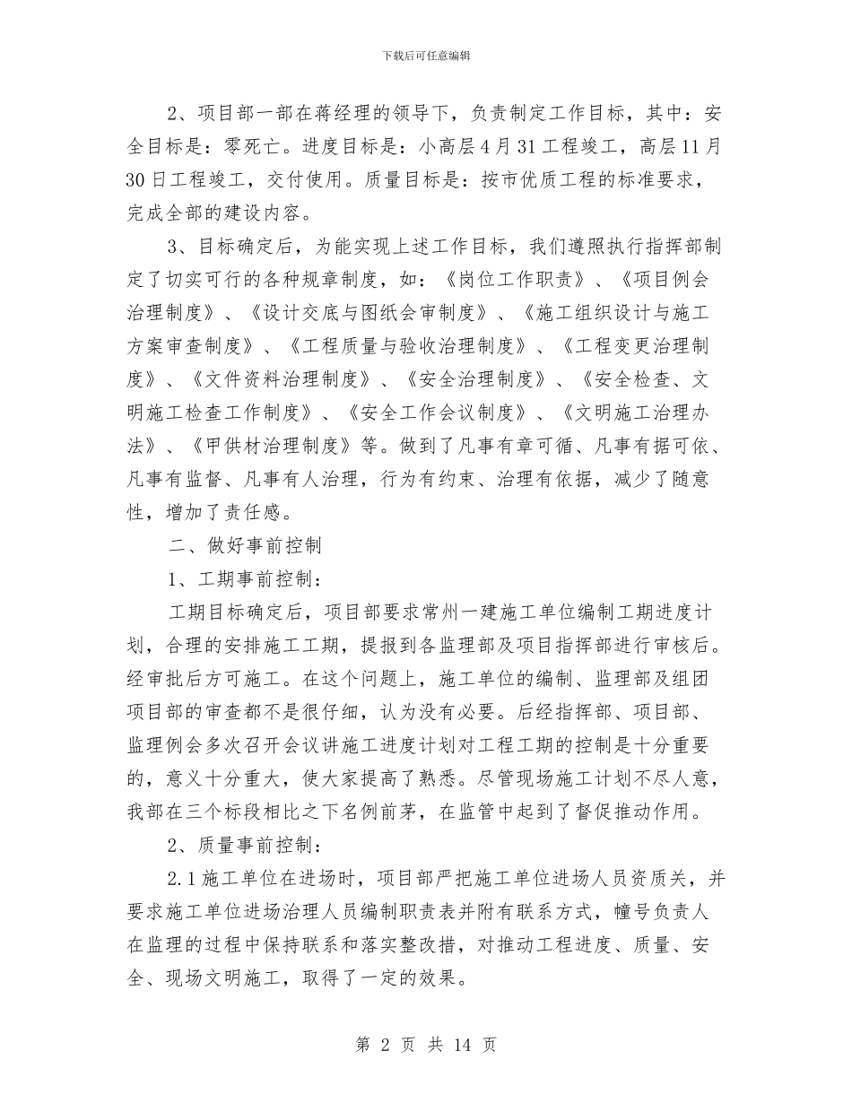 建筑工程部的年终总结范文与建筑工程项目经理年终工作总结范文汇编_第2页