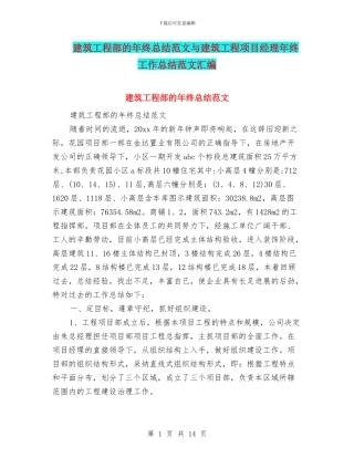 建筑工程部的年终总结范文与建筑工程项目经理年终工作总结范文汇编
