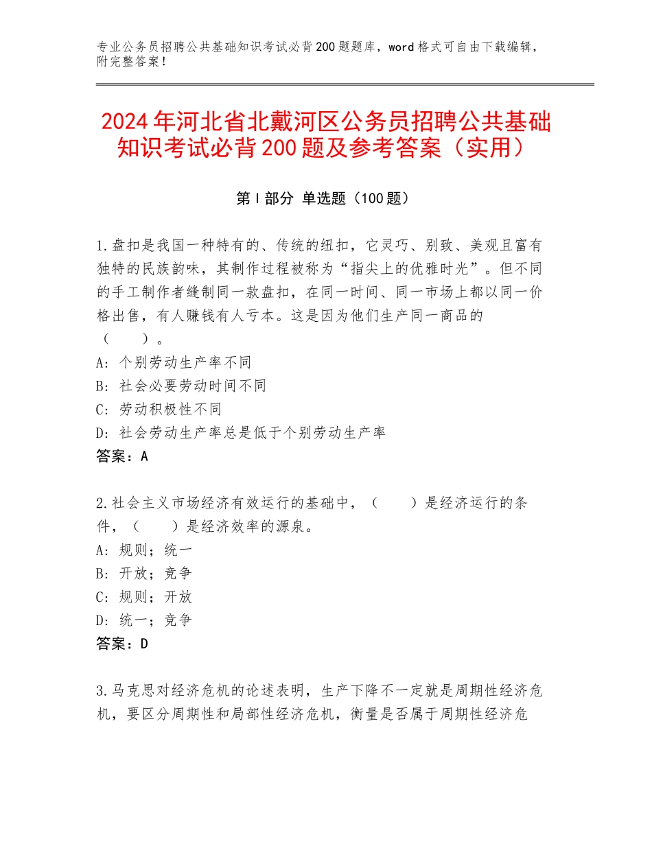 2024年河北省北戴河区公务员招聘公共基础知识考试必背200题及参考答案（实用）_第1页