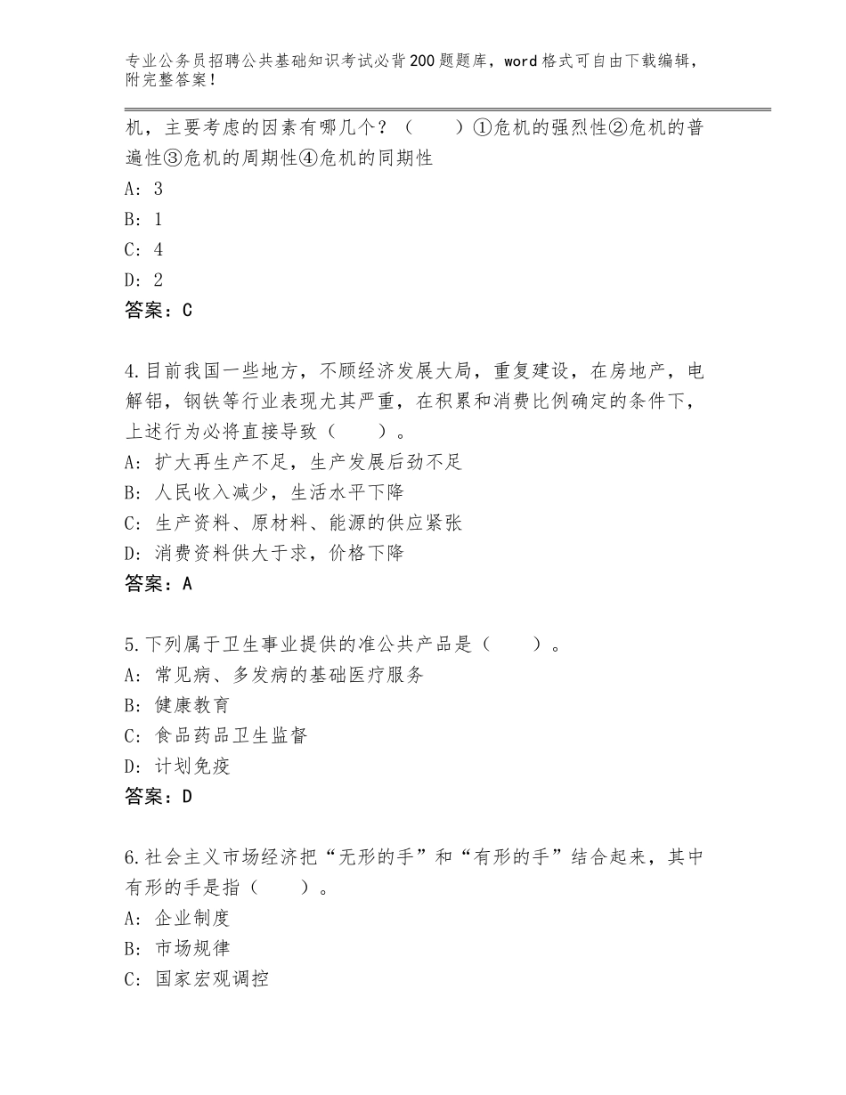 2024年河北省北戴河区公务员招聘公共基础知识考试必背200题及参考答案（实用）_第2页
