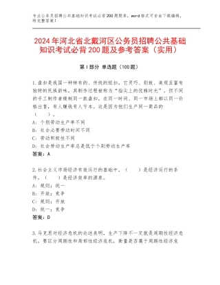 2024年河北省北戴河区公务员招聘公共基础知识考试必背200题及参考答案（实用）