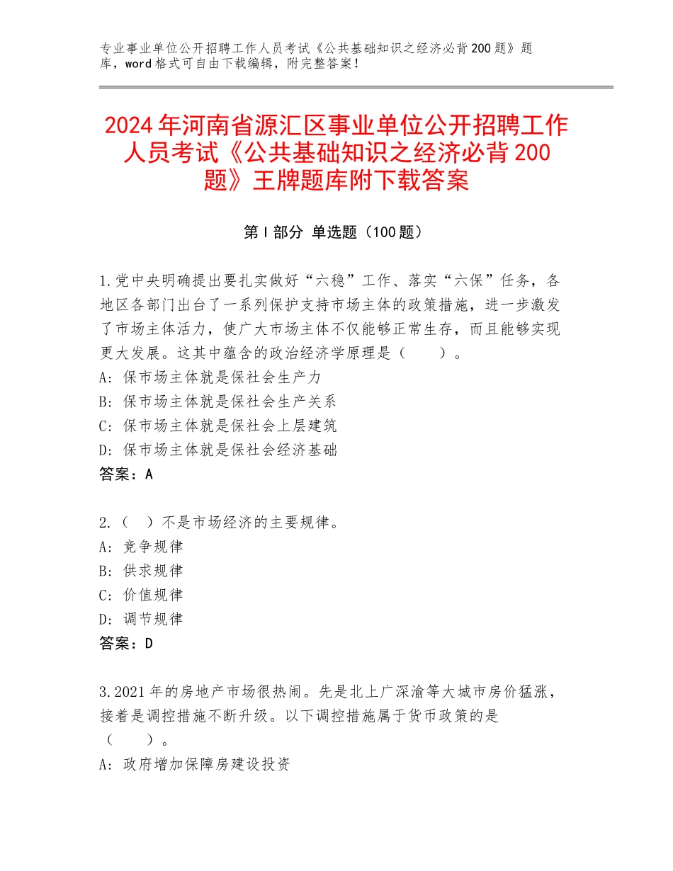 2024年河南省源汇区事业单位公开招聘工作人员考试《公共基础知识之经济必背200题》王牌题库附下载答案_第1页