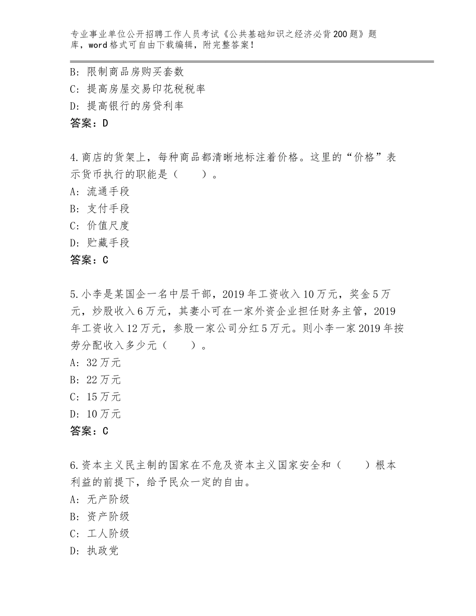 2024年河南省源汇区事业单位公开招聘工作人员考试《公共基础知识之经济必背200题》王牌题库附下载答案_第2页