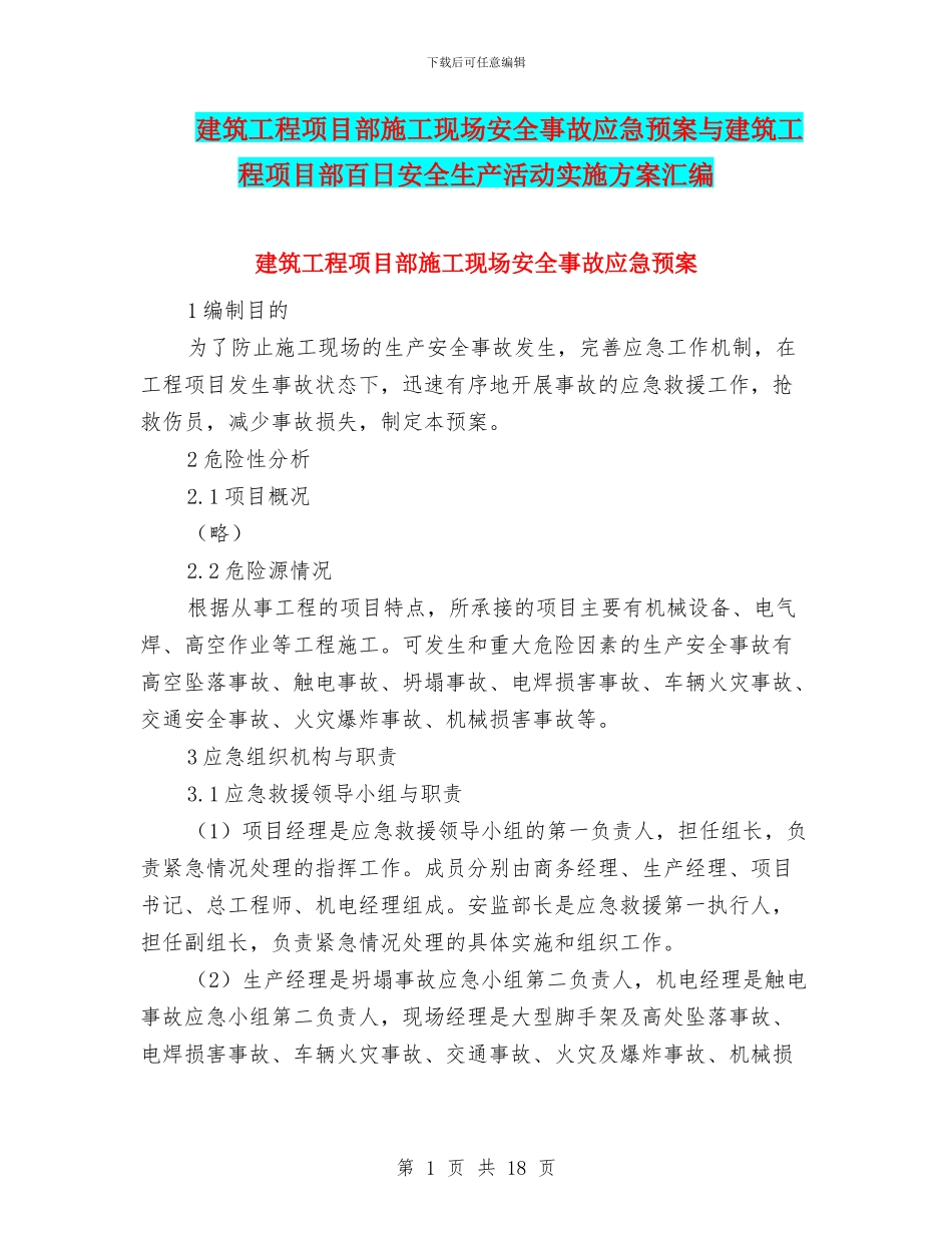建筑工程项目部施工现场安全事故应急预案与建筑工程项目部百日安全生产活动实施方案汇编_第1页
