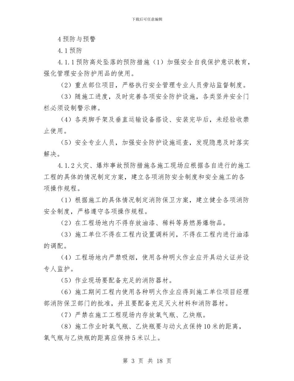 建筑工程项目部施工现场安全事故应急预案与建筑工程项目部百日安全生产活动实施方案汇编_第3页