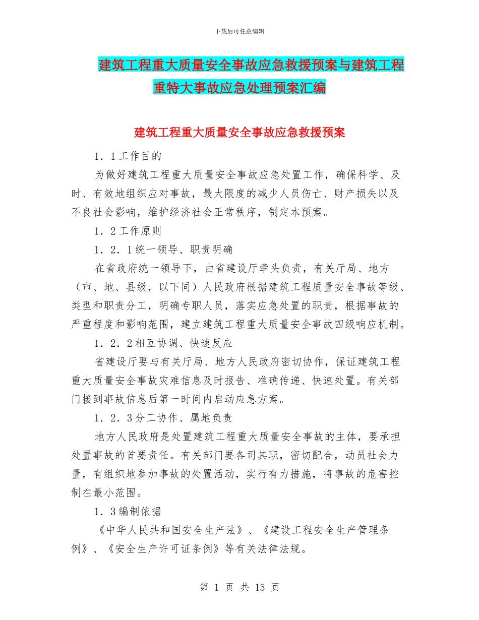 建筑工程重大质量安全事故应急救援预案与建筑工程重特大事故应急处理预案汇编_第1页
