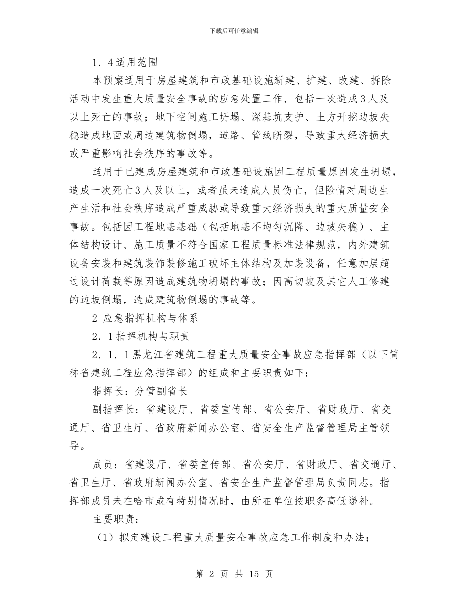 建筑工程重大质量安全事故应急救援预案与建筑工程重特大事故应急处理预案汇编_第2页