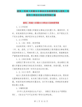 建筑工程重大质量安全事故应急救援预案与建筑工程重特大事故应急处理预案汇编