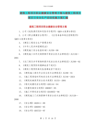 建筑工程项目职业健康安全管理方案与建筑工程项目部百日安全生产活动实施方案汇编