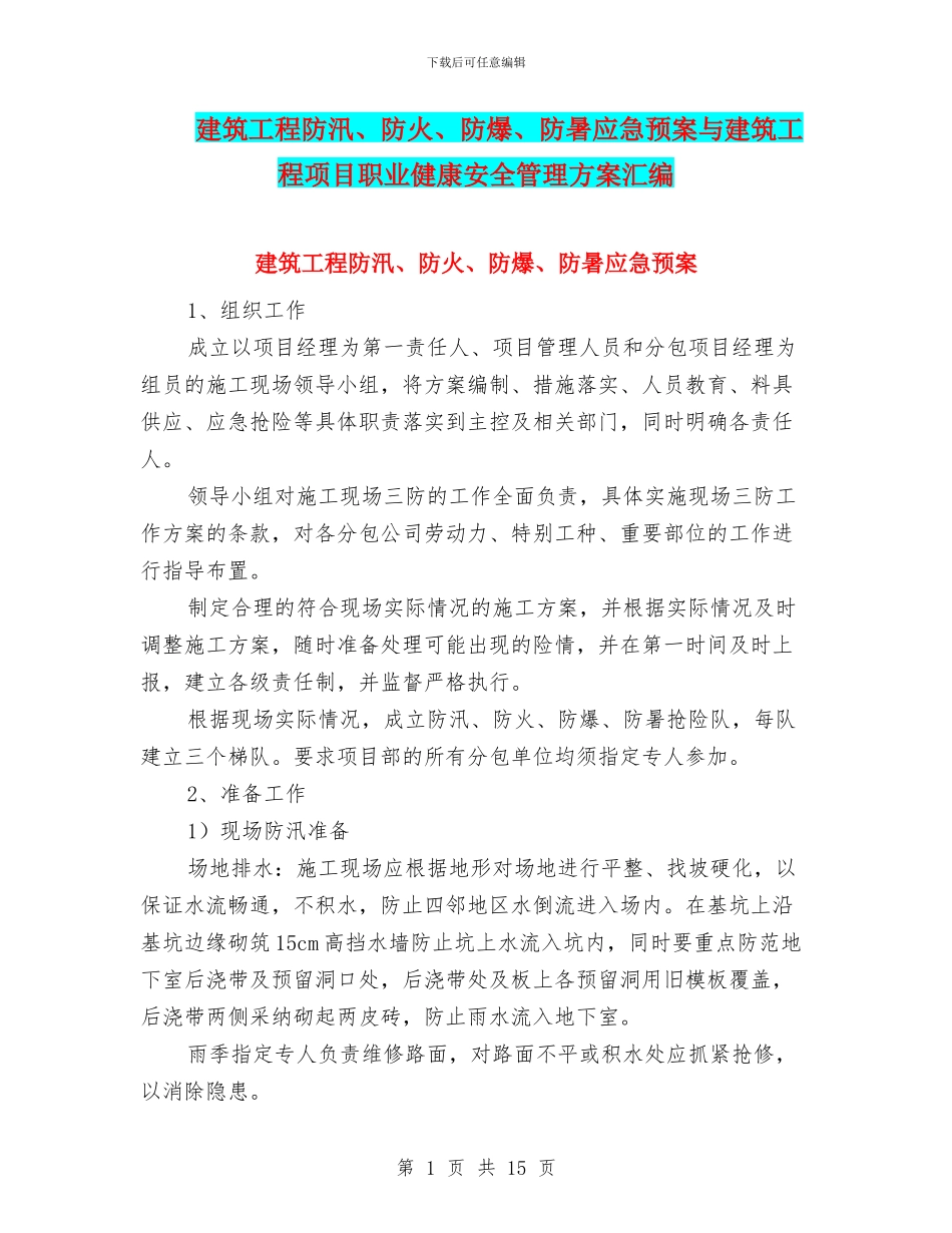 建筑工程防汛、防火、防爆、防暑应急预案与建筑工程项目职业健康安全管理方案汇编_第1页